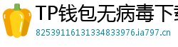 TP钱包无病毒下载 - 官方认证｜TP钱包安全检测报告与下载建议